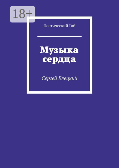 Скачать книгу Музыка сердца