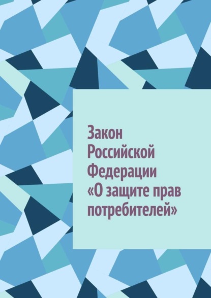 Скачать книгу Закон Российской Федерации «О защите прав потребителей»