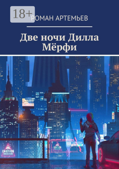 Скачать книгу Две ночи Дилла Мёрфи