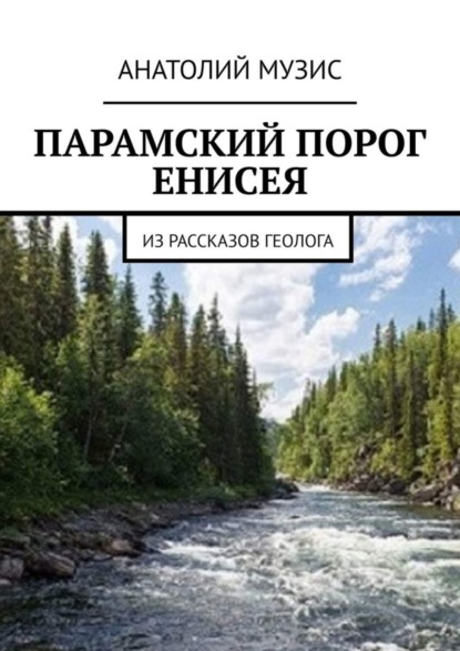 Скачать книгу ПАРАМСКИЙ ПОРОГ ЕНИСЕЯ. Из рассказов геолога