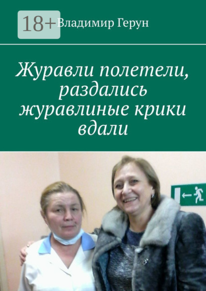 Скачать книгу Журавли полетели, раздались журавлиные крики вдали