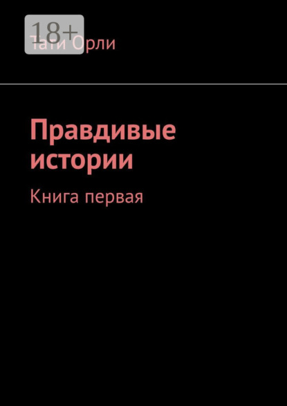 Скачать книгу Правдивые истории. Книга первая