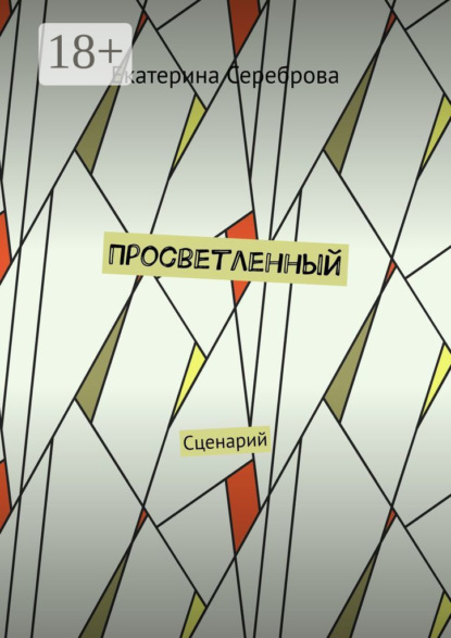 Просветленный. Сценарий