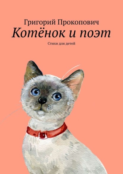 Скачать книгу Котёнок и поэт. Стихи для детей