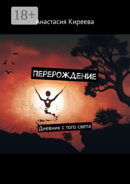 Скачать книгу Перерождение. Дневник с того света