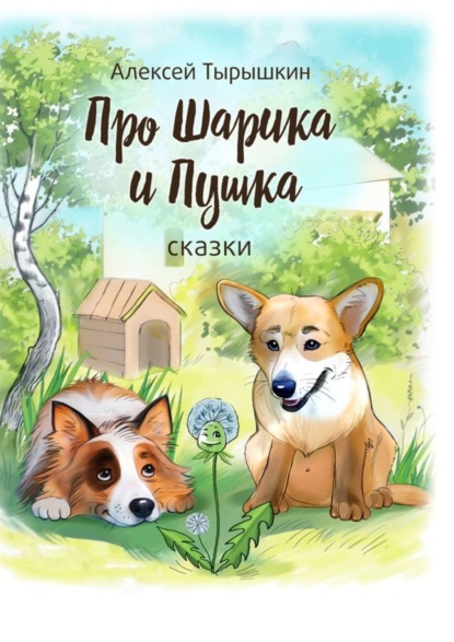 Скачать книгу Про Шарика и Пушка