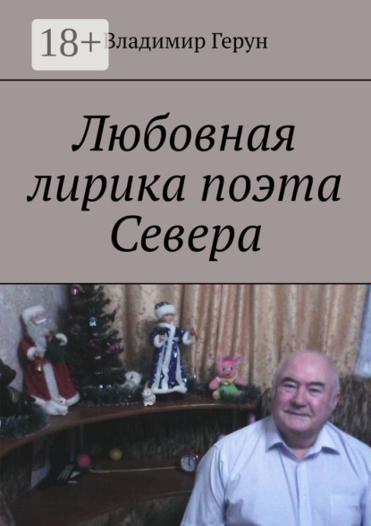 Скачать книгу Любовная лирика поэта Севера