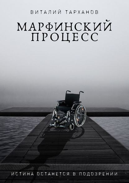 Скачать книгу Марфинский процесс