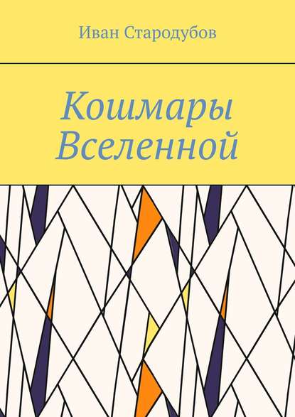 Скачать книгу Кошмары Вселенной