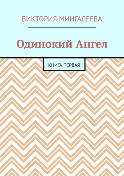 Скачать книгу Одинокий Ангел. Книга первая