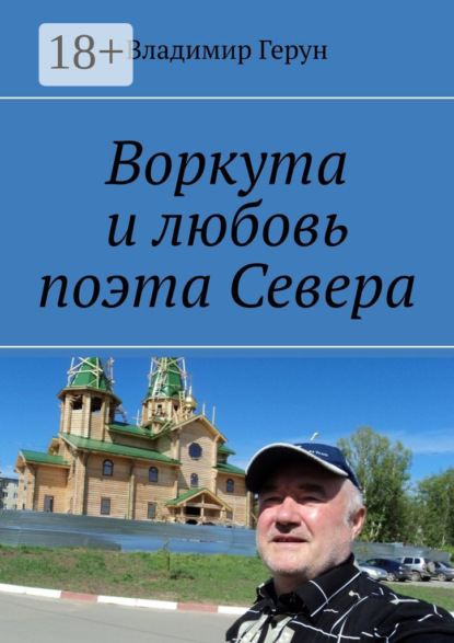 Скачать книгу Воркута и любовь поэта Севера