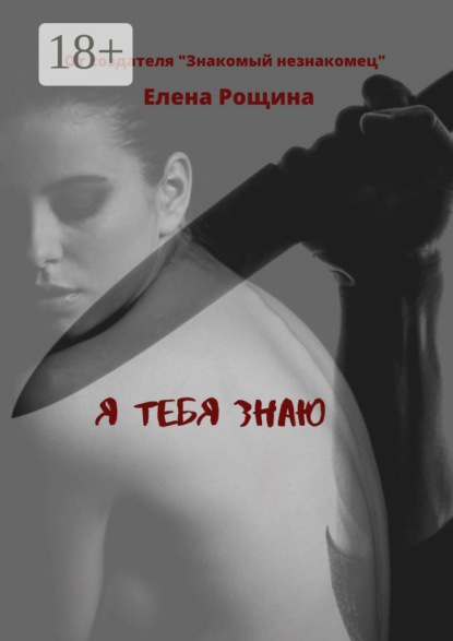 Скачать книгу Я тебя знаю
