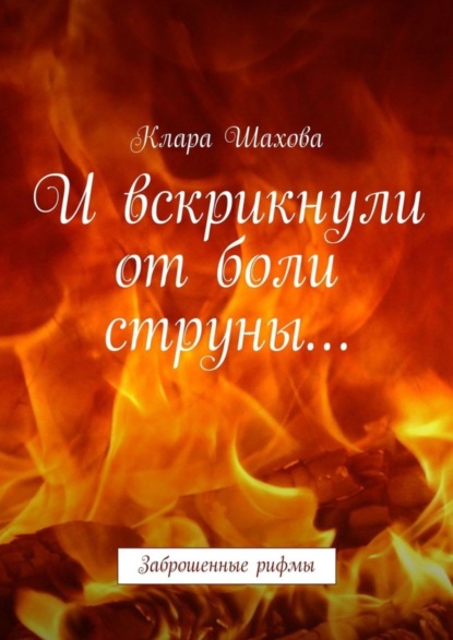 Скачать книгу И вскрикнули от боли струны… Заброшенные рифмы