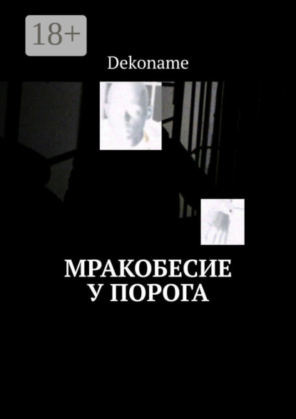 Скачать книгу Мракобесие у порога