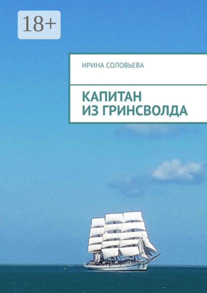 Скачать книгу Капитан из Гринсволда