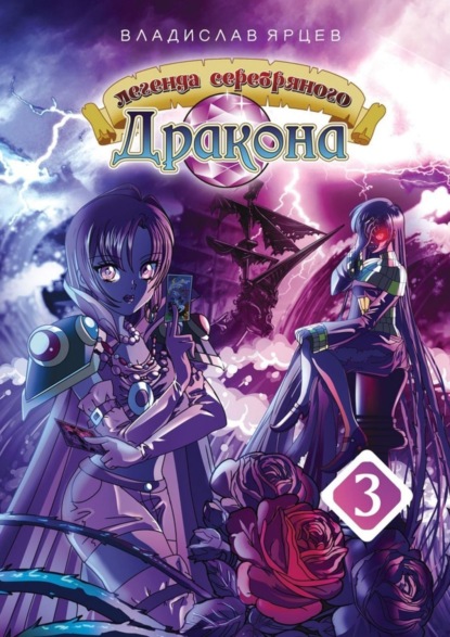 Скачать книгу Легенда серебряного дракона. Том 3