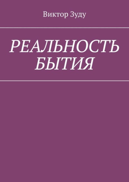 Скачать книгу Реальность бытия. Реальность всегда иллюзорна