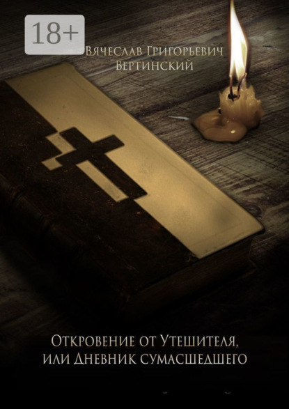 Скачать книгу Откровение от Утешителя, или Дневник сумасшедшего