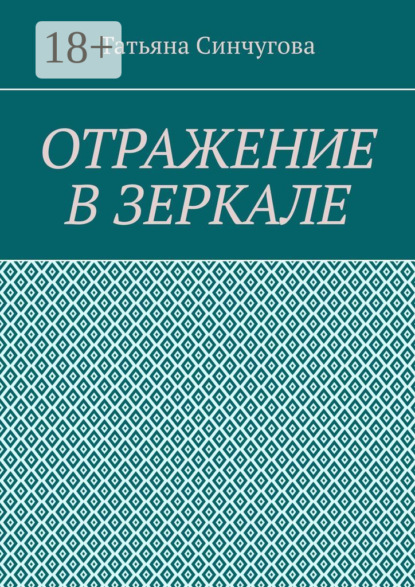 Скачать книгу Отражение в зеркале