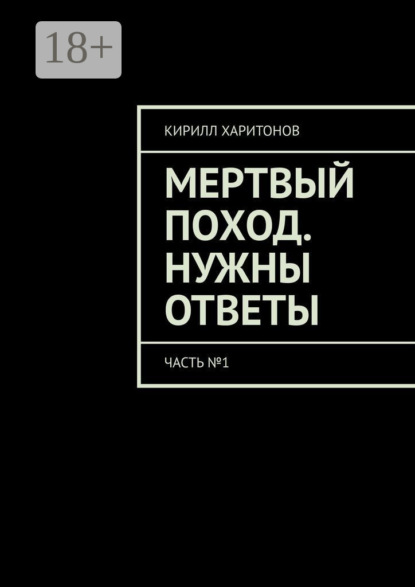 Скачать книгу Мертвый поход. Нужны ответы. Часть №1