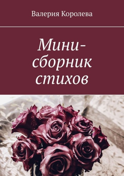 Скачать книгу Мини-сборник стихов