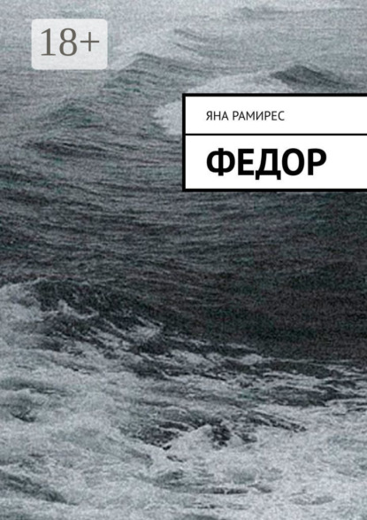 Скачать книгу Федор