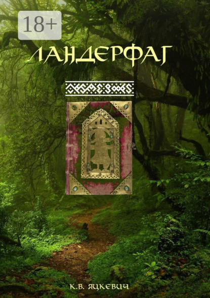 Скачать книгу Ландерфаг