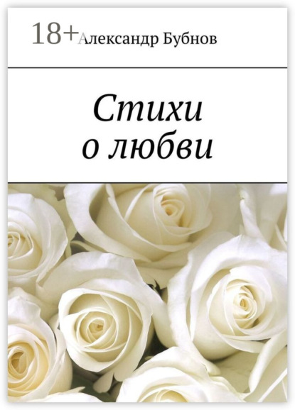 Стихи о любви