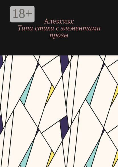 Скачать книгу Типа стихи с элементами прозы…