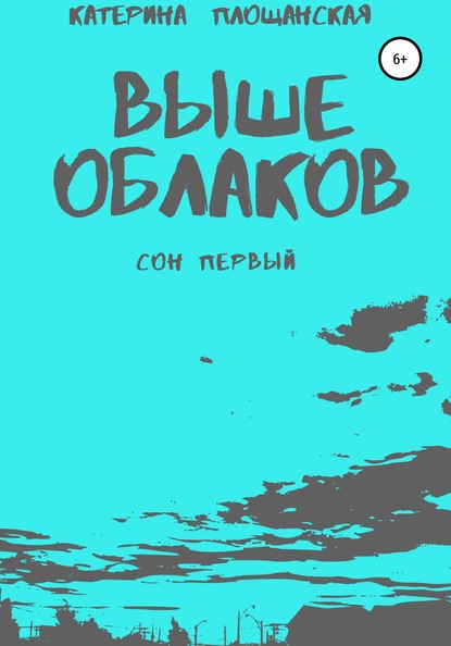 Скачать книгу Выше облаков. Сон первый