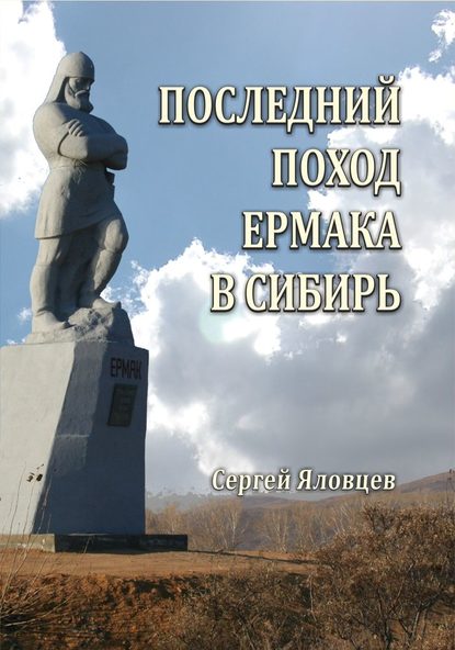 Скачать книгу Последний поход Ермака в Сибирь