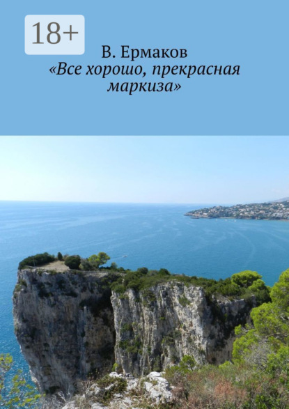 «Все хорошо, прекрасная маркиза»
