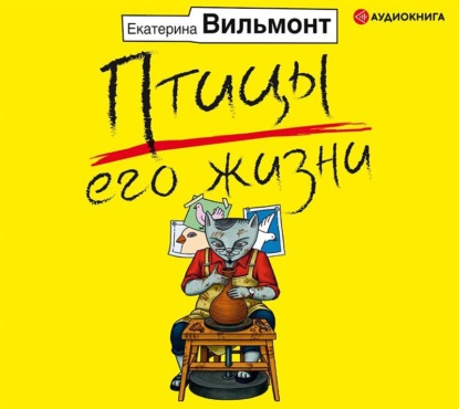 Скачать книгу Птицы его жизни