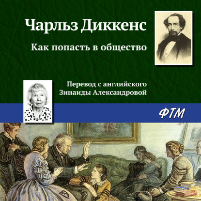 Скачать книгу Как попасть в общество