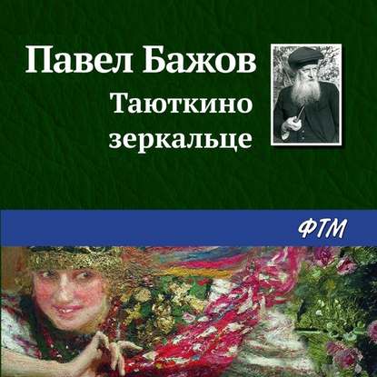 Скачать книгу Таюткино зеркальце