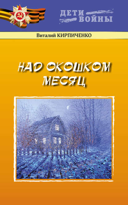 Скачать книгу Над окошком месяц