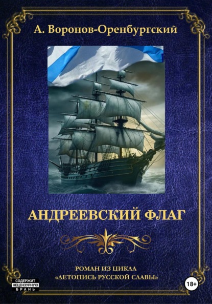 Скачать книгу Андреевский флаг