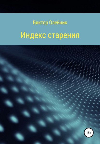 Скачать книгу Индекс старения ЧАСТЬ 1