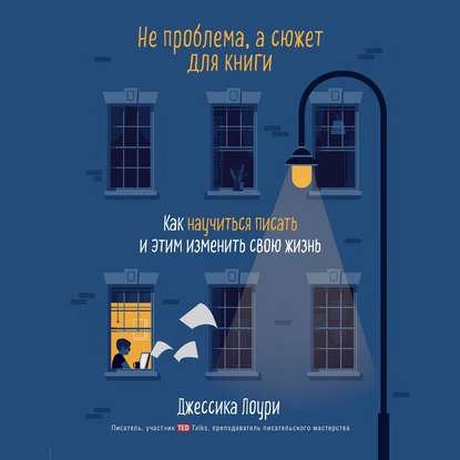 Скачать книгу Не проблема, а сюжет для книги. Как научиться писать и этим изменить свою жизнь