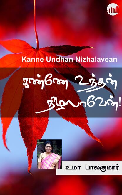 Скачать книгу Kanne Undhan Nizhalavean
