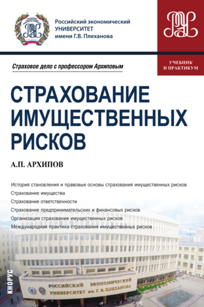 Скачать книгу Страхование имущественных рисков. (Бакалавриат, Магистратура). Учебник и практикум.