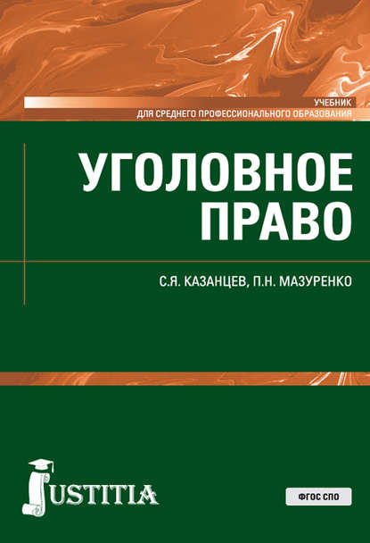 Скачать книгу Уголовное право
