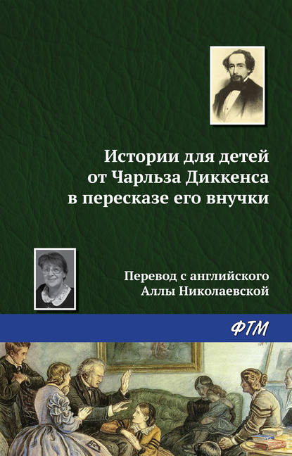 Скачать книгу Истории для детей от Чарльза Диккенса в пересказе его внучки