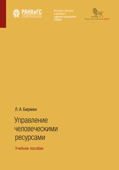 Скачать книгу Управление человеческими ресурсами. Учебное пособие