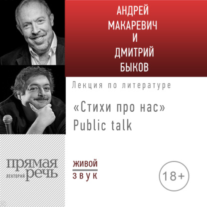 Скачать книгу Стихи про нас. Андрей Макаревич и Дмитрий Быков. Public talk