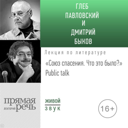 Скачать книгу Лекция «Союз спасения. Что это было» Public talk