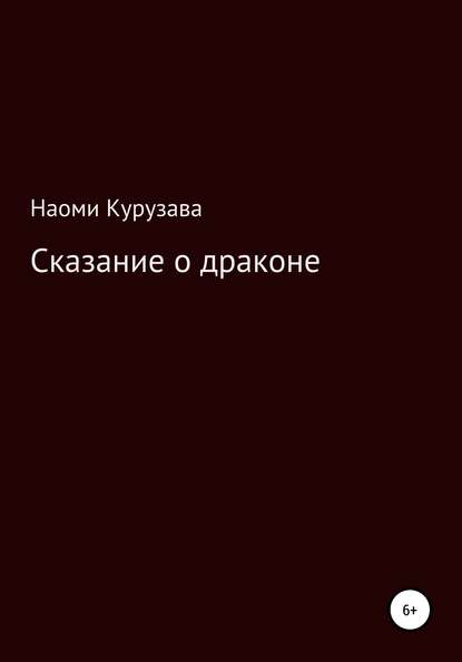 Скачать книгу Сказание о драконе