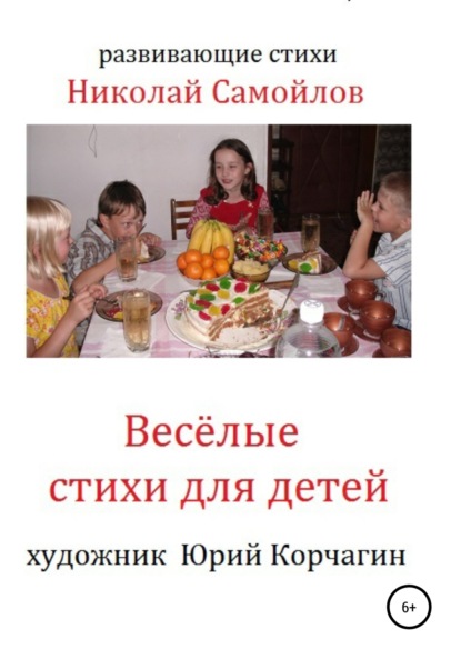 Скачать книгу Весёлые стихи для детей