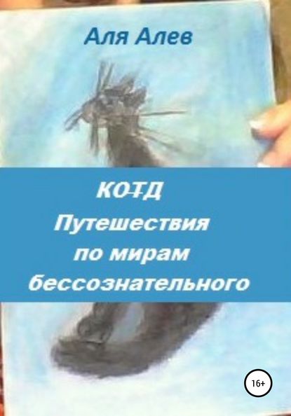 Скачать книгу Код. Путешествия по мирам бессознательного