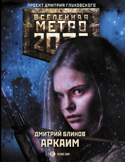 Скачать книгу Метро 2033: Аркаим